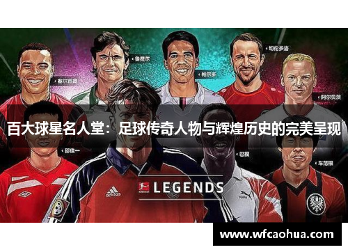 百大球星名人堂：足球传奇人物与辉煌历史的完美呈现