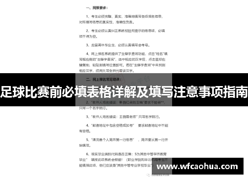 足球比赛前必填表格详解及填写注意事项指南
