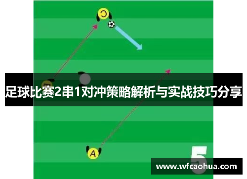 足球比赛2串1对冲策略解析与实战技巧分享