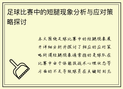 足球比赛中的短腿现象分析与应对策略探讨