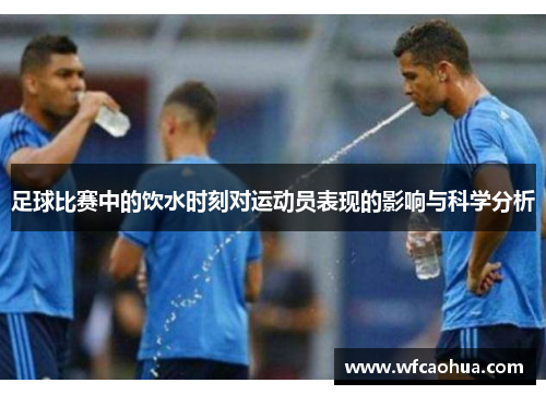 足球比赛中的饮水时刻对运动员表现的影响与科学分析