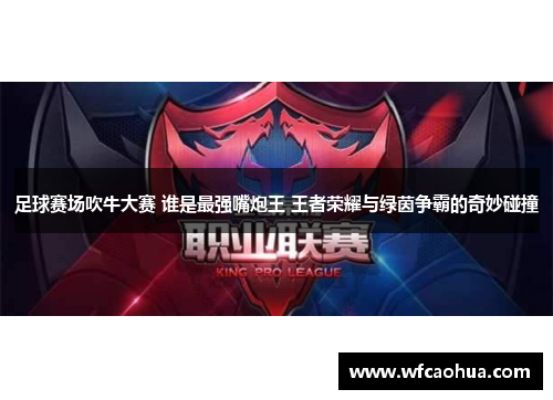 足球赛场吹牛大赛 谁是最强嘴炮王 王者荣耀与绿茵争霸的奇妙碰撞