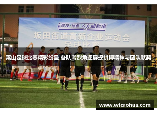 莱山足球比赛精彩纷呈 各队激烈角逐展现拼搏精神与团队默契