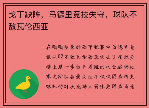 戈丁缺阵，马德里竞技失守，球队不敌瓦伦西亚