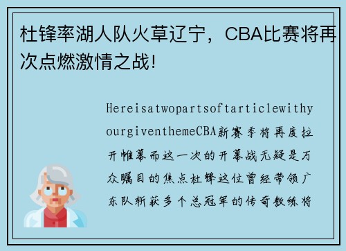 杜锋率湖人队火草辽宁，CBA比赛将再次点燃激情之战!