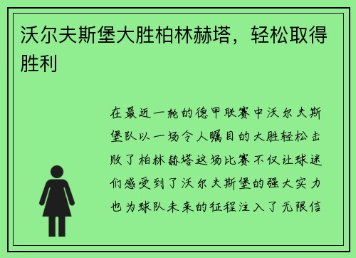 沃尔夫斯堡大胜柏林赫塔，轻松取得胜利