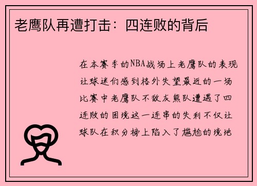 老鹰队再遭打击：四连败的背后