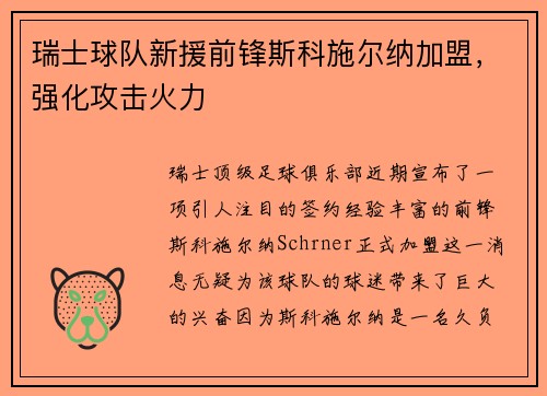 瑞士球队新援前锋斯科施尔纳加盟，强化攻击火力