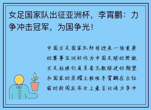 女足国家队出征亚洲杯，李霄鹏：力争冲击冠军，为国争光！