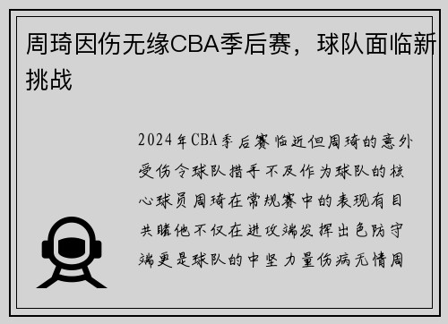 周琦因伤无缘CBA季后赛，球队面临新挑战