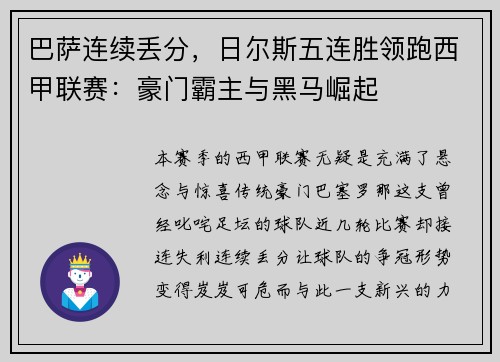 巴萨连续丢分，日尔斯五连胜领跑西甲联赛：豪门霸主与黑马崛起