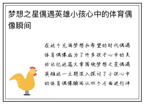 梦想之星偶遇英雄小孩心中的体育偶像瞬间
