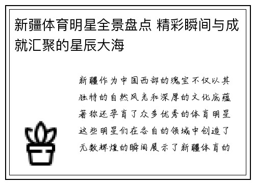 新疆体育明星全景盘点 精彩瞬间与成就汇聚的星辰大海