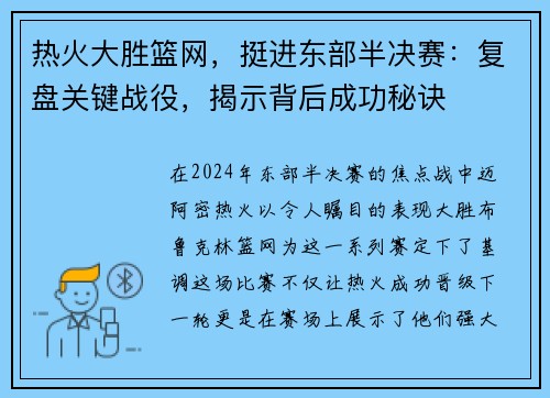 热火大胜篮网，挺进东部半决赛：复盘关键战役，揭示背后成功秘诀