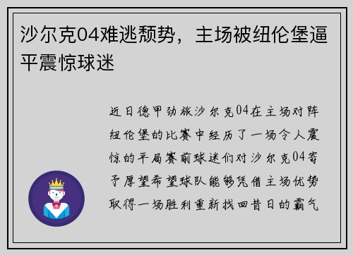 沙尔克04难逃颓势，主场被纽伦堡逼平震惊球迷