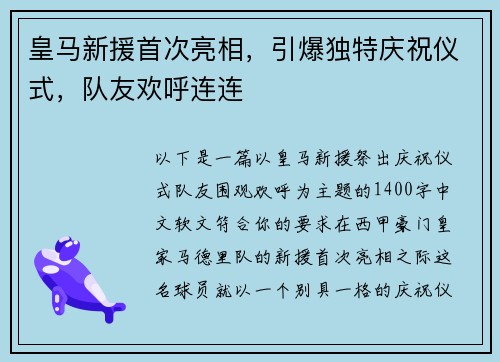 皇马新援首次亮相，引爆独特庆祝仪式，队友欢呼连连