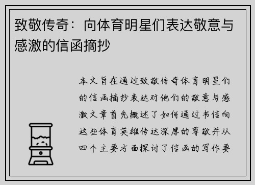 致敬传奇：向体育明星们表达敬意与感激的信函摘抄