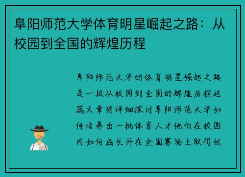 阜阳师范大学体育明星崛起之路：从校园到全国的辉煌历程