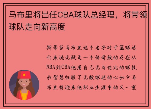 马布里将出任CBA球队总经理，将带领球队走向新高度