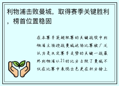 利物浦击败曼城，取得赛季关键胜利，榜首位置稳固