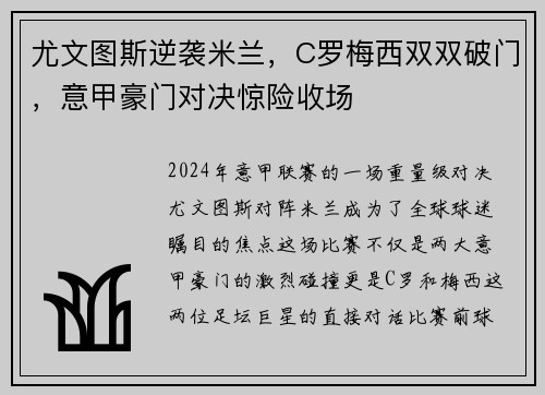 尤文图斯逆袭米兰，C罗梅西双双破门，意甲豪门对决惊险收场