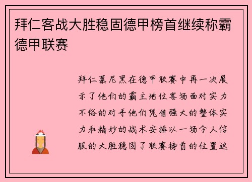 拜仁客战大胜稳固德甲榜首继续称霸德甲联赛