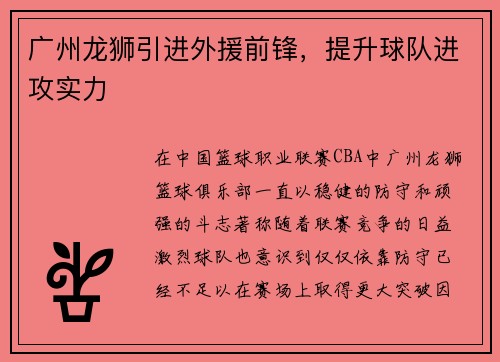 广州龙狮引进外援前锋，提升球队进攻实力
