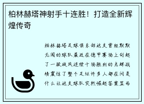 柏林赫塔神射手十连胜！打造全新辉煌传奇