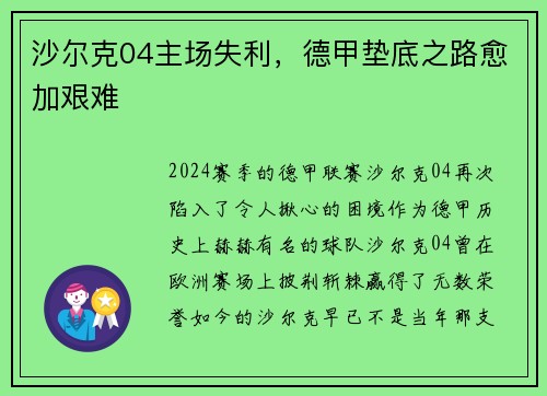 沙尔克04主场失利，德甲垫底之路愈加艰难