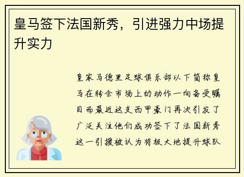 皇马签下法国新秀，引进强力中场提升实力