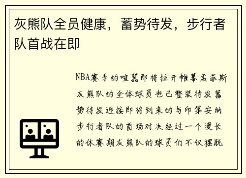 灰熊队全员健康，蓄势待发，步行者队首战在即
