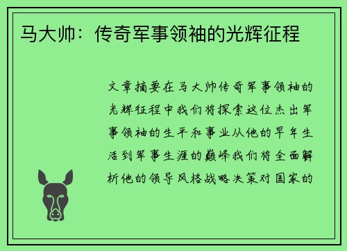 马大帅：传奇军事领袖的光辉征程