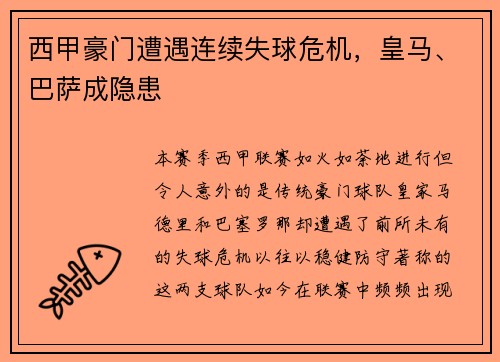 西甲豪门遭遇连续失球危机，皇马、巴萨成隐患