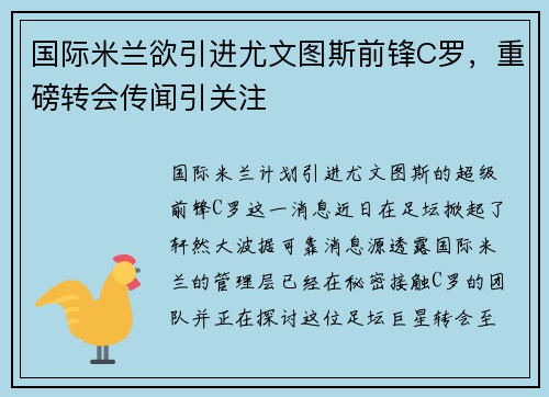 国际米兰欲引进尤文图斯前锋C罗，重磅转会传闻引关注