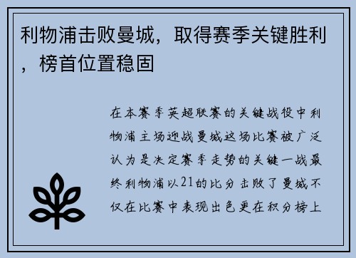 利物浦击败曼城，取得赛季关键胜利，榜首位置稳固