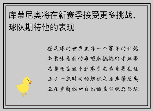 库蒂尼奥将在新赛季接受更多挑战，球队期待他的表现