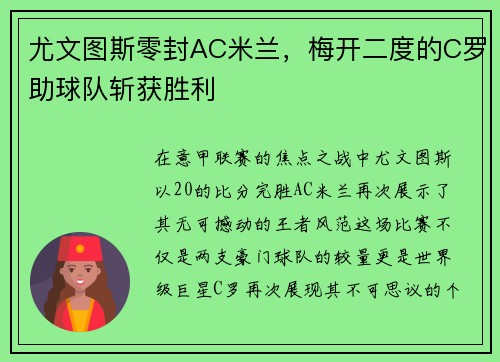 尤文图斯零封AC米兰，梅开二度的C罗助球队斩获胜利