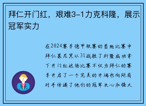 拜仁开门红，艰难3-1力克科隆，展示冠军实力