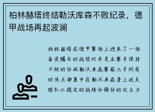 柏林赫塔终结勒沃库森不败纪录，德甲战场再起波澜