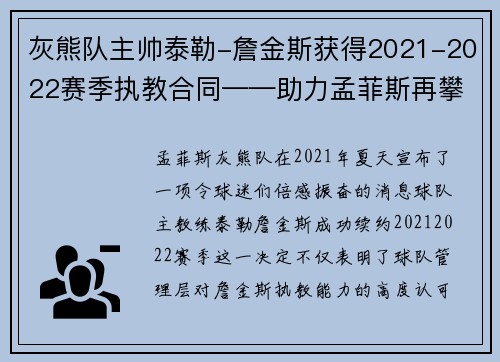 灰熊队主帅泰勒-詹金斯获得2021-2022赛季执教合同——助力孟菲斯再攀高峰