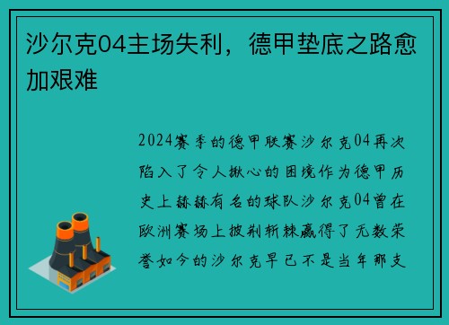 沙尔克04主场失利，德甲垫底之路愈加艰难