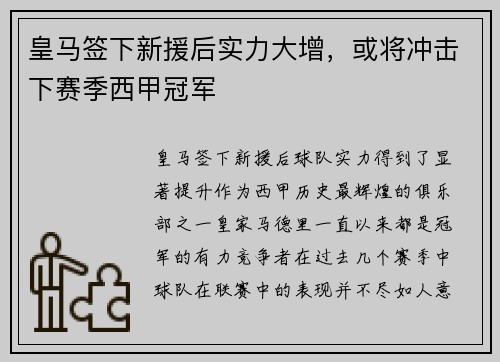 皇马签下新援后实力大增，或将冲击下赛季西甲冠军