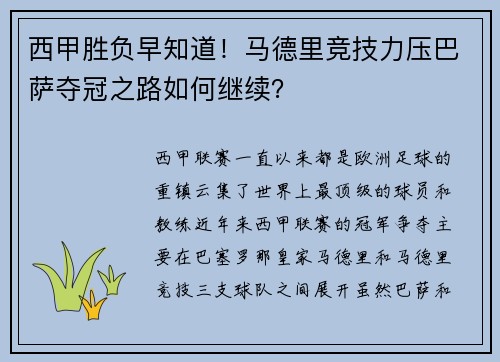 西甲胜负早知道！马德里竞技力压巴萨夺冠之路如何继续？