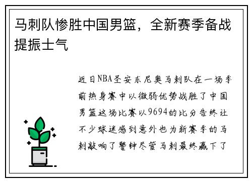 马刺队惨胜中国男篮，全新赛季备战提振士气