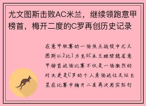 尤文图斯击败AC米兰，继续领跑意甲榜首，梅开二度的C罗再创历史记录
