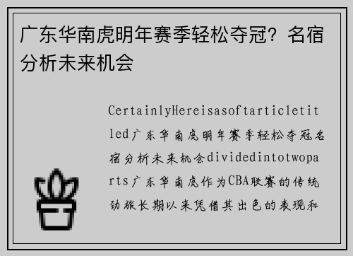 广东华南虎明年赛季轻松夺冠？名宿分析未来机会