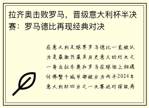 拉齐奥击败罗马，晋级意大利杯半决赛：罗马德比再现经典对决