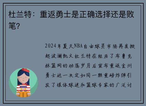 杜兰特：重返勇士是正确选择还是败笔？