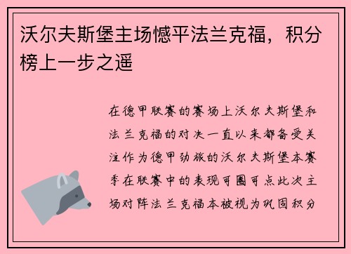 沃尔夫斯堡主场憾平法兰克福，积分榜上一步之遥