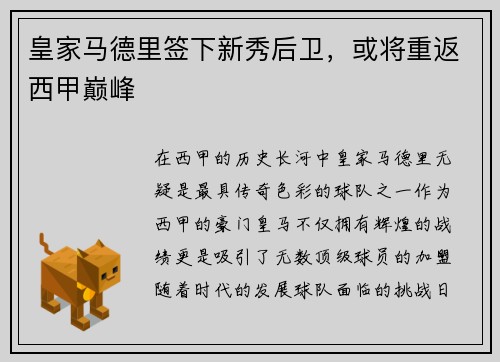 皇家马德里签下新秀后卫，或将重返西甲巅峰